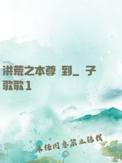 洪荒之本尊駕到