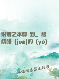 洪荒之本尊駕到