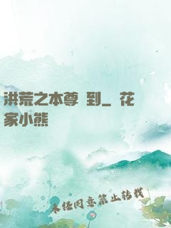 洪荒之本尊駕到