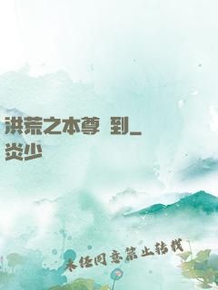 洪荒之本尊駕到