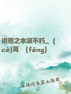 洪荒之本源不朽