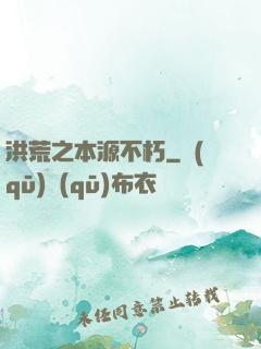 洪荒之本源不朽