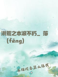 洪荒之本源不朽