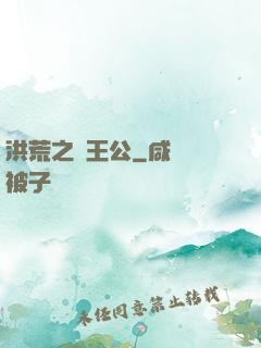 洪荒之東王公