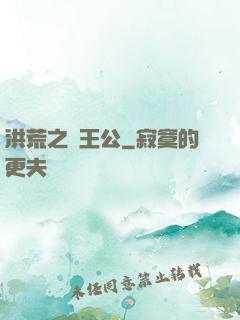 洪荒之東王公