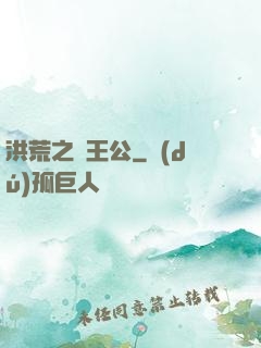 洪荒之東王公