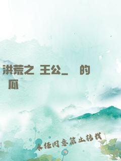 洪荒之東王公