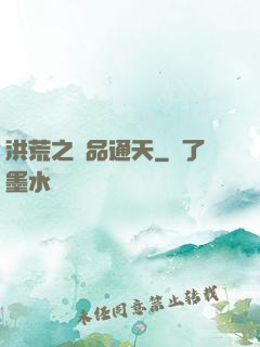 洪荒之極品通天