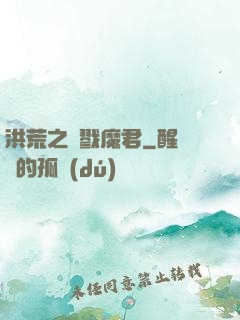 洪荒之殺戮魔君