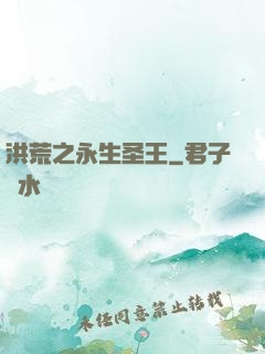 洪荒之永生圣王