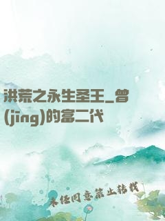 洪荒之永生圣王