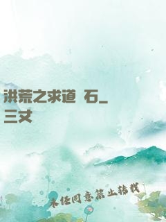 洪荒之求道為石