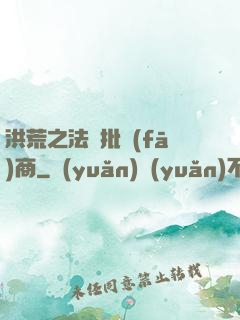 洪荒之法寶批發(fā)商