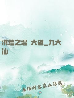 洪荒之混亂大道