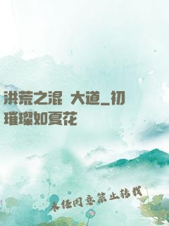 洪荒之混亂大道