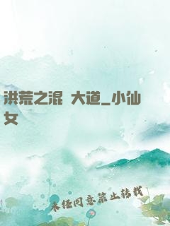 洪荒之混亂大道