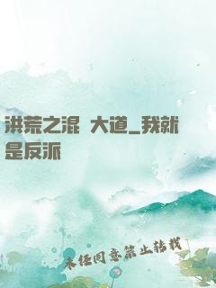 洪荒之混亂大道