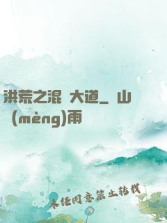 洪荒之混亂大道