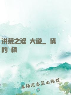 洪荒之混亂大道