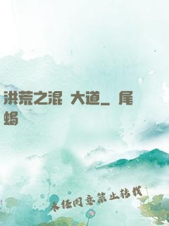 洪荒之混亂大道