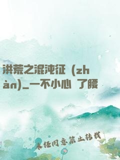 洪荒之混沌征戰(zhàn)