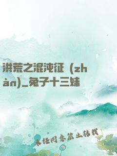 洪荒之混沌征戰(zhàn)