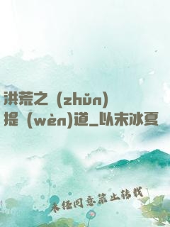 洪荒之準(zhǔn)提問(wèn)道