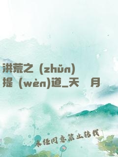 洪荒之準(zhǔn)提問(wèn)道