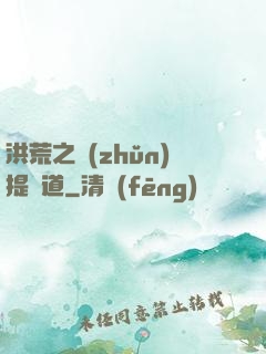 洪荒之準(zhǔn)提問道