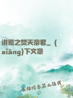 洪荒之焚天帝君
