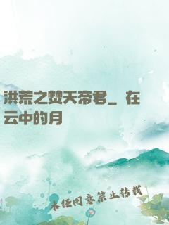 洪荒之焚天帝君