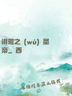 洪荒之無(wú)極圣帝