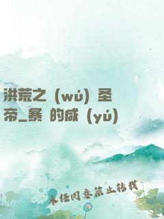 洪荒之無(wú)極圣帝