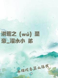 洪荒之無(wú)極圣帝