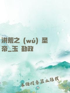 洪荒之無(wú)極圣帝