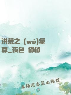 洪荒之無(wú)量劍尊