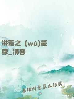 洪荒之無(wú)量劍尊
