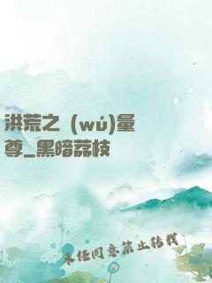 洪荒之無(wú)量劍尊