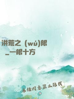 洪荒之無(wú)限兌換