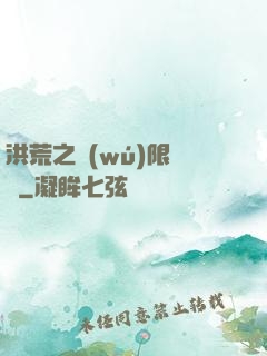 洪荒之無(wú)限兌換