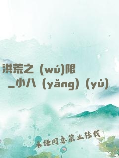 洪荒之無(wú)限兌換