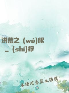 洪荒之無(wú)限兌換