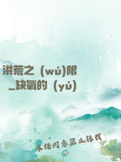 洪荒之無(wú)限兌換