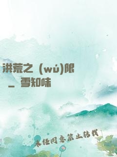 洪荒之無(wú)限兌換