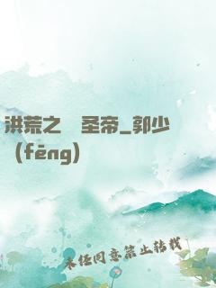 洪荒之無極圣帝
