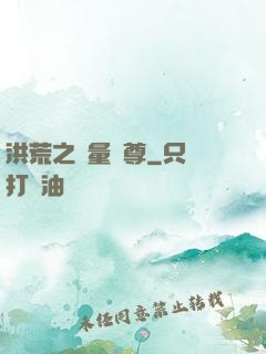 洪荒之無量劍尊