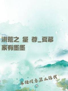 洪荒之無量劍尊