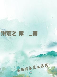 洪荒之無限兌換