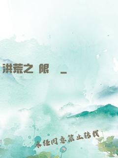 洪荒之無限兌換