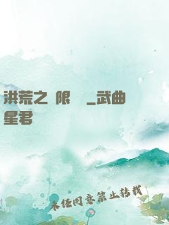 洪荒之無限兌換